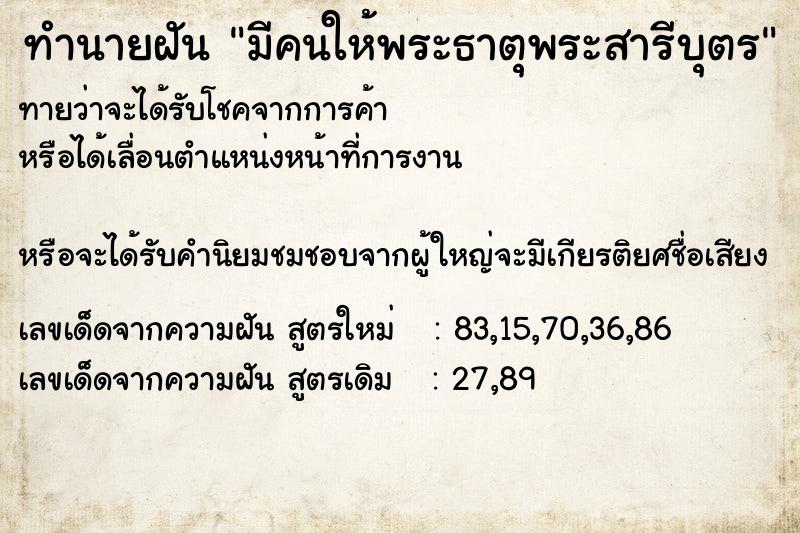 ทำนายฝันทำนายฝันมีคนให้พระธาตุพระสารีบุตร