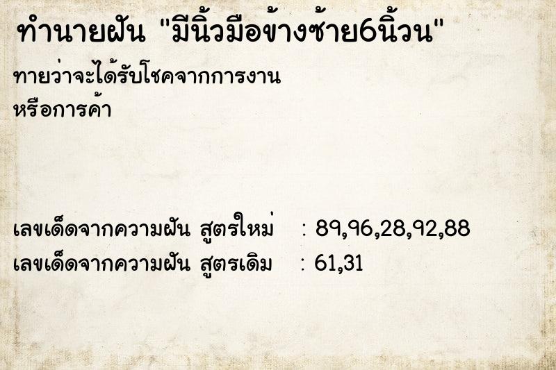 ทำนายฝันทำนายฝันมีนิ้วมือข้างซ้าย6นิ้วน
