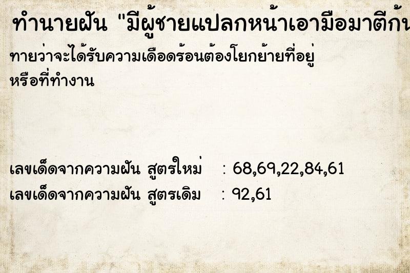 ทำนายฝันมีผู้ชายแปลกหน้าเอามือมาตีก้นเรา ทำนายฝันทำนายฝันมีผู้ชายแปลกหน้าเอามือมาตีก้นเรา