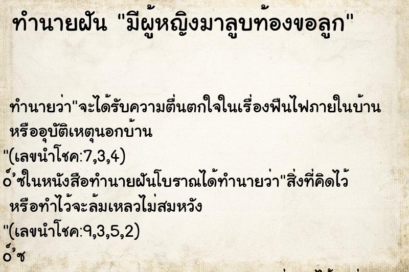 ทำนายฝันมีผู้หญิงมาลูบท้องขอลูก ทำนายฝันทำนายฝันมีผู้หญิงมาลูบท้องขอลูก