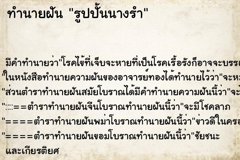 ทำนายฝัน รูปปั้นนางรำ