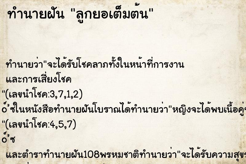 ทำนายฝัน ลูกยอเต็มต้น