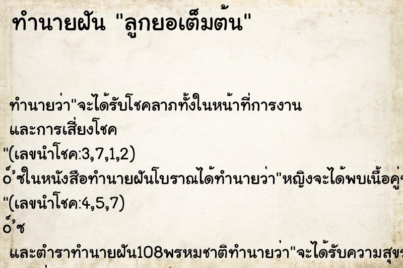 ทำนายฝัน ลูกยอเต็มต้น ตำราโบราณ แม่นที่สุดในโลก