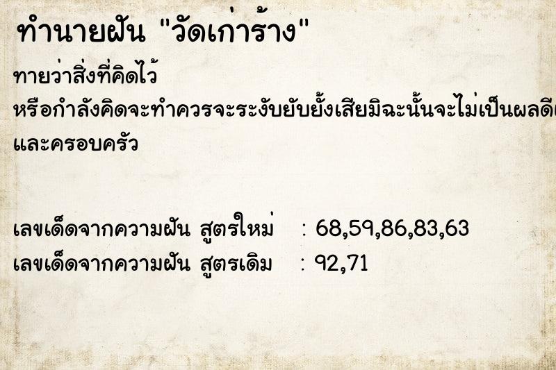 ทำนายฝันทำนายฝันวัดเก่าร้าง