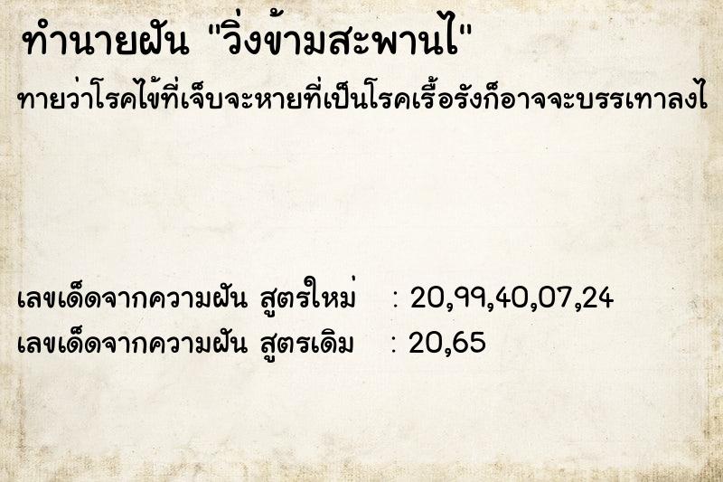ทำนายฝันทำนายฝันวิ่งข้ามสะพานไ