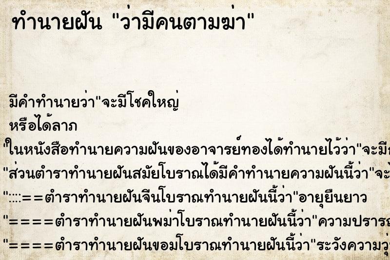 ทำนายฝัน ว่ามีคนตามฆ่า ทำนายฝัน ว่ามีคนตามฆ่า