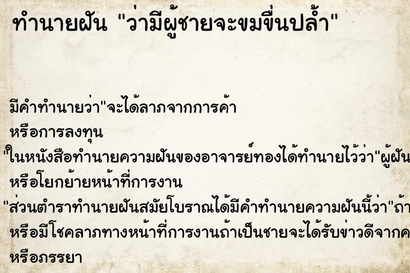 ทำนายฝัน ว่ามีผู้ชายจะขมขื่นปล้ำ ทำนายฝัน ว่ามีผู้ชายจะขมขื่นปล้ำ