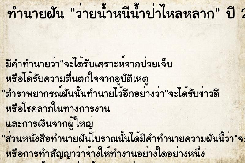 ทำนายฝันว่ายน้ำหนีน้ำป่าไหลหลาก ทำนายฝันทำนายฝันว่ายน้ำหนีน้ำป่าไหลหลาก