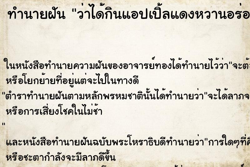 ทำนายฝัน ว่าได้กินแอปเปิ้ลแดงหวานอร่อย ทำนายฝัน ว่าได้กินแอปเปิ้ลแดงหวานอร่อย