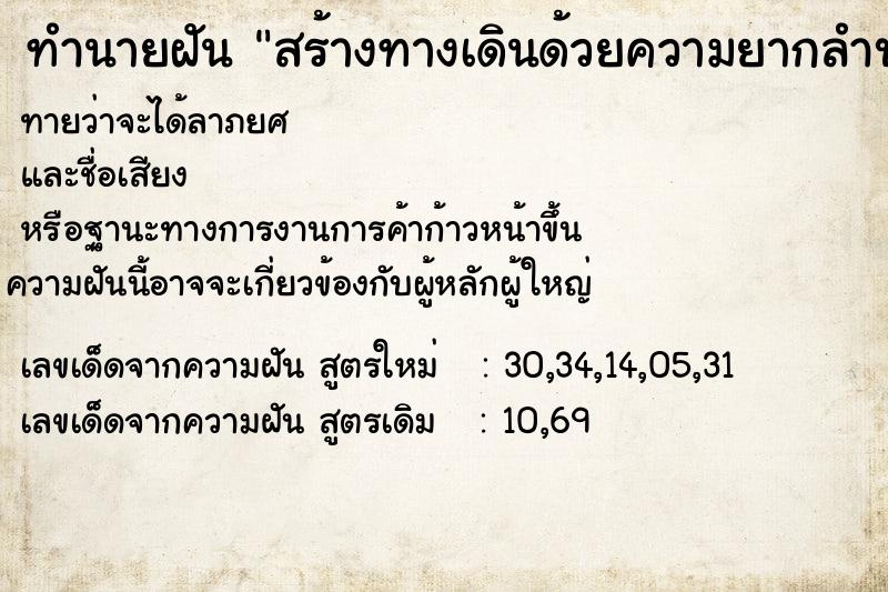 ทำนายฝันสร้างทางเดินด้วยความยากลำบาก ทำนายฝันทำนายฝันสร้างทางเดินด้วยความยากลำบาก