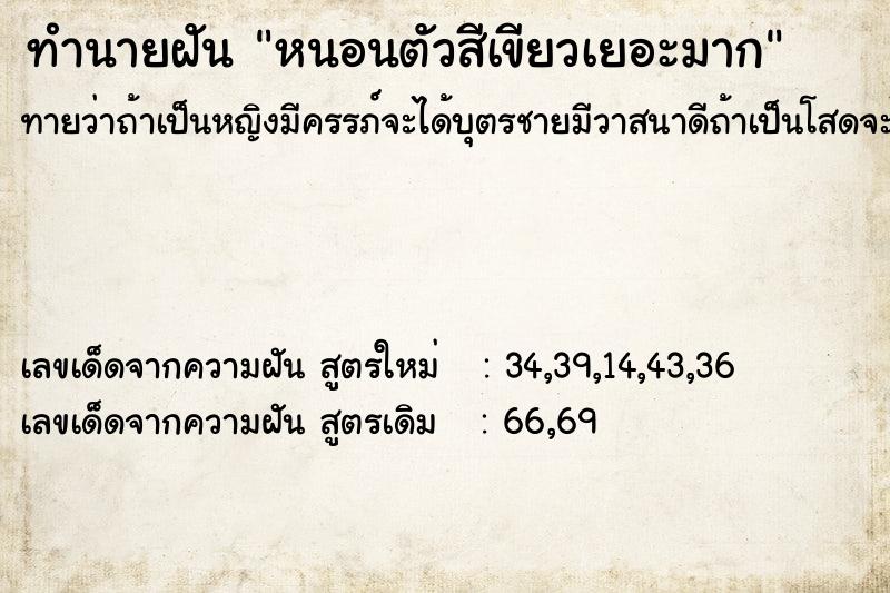 ทำนายฝันหนอนตัวสีเขียวเยอะมาก ทำนายฝันทำนายฝันหนอนตัวสีเขียวเยอะมาก