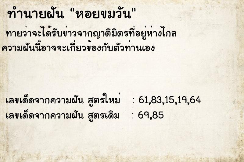 ทำนายฝันทำนายฝันหอยขมวัน