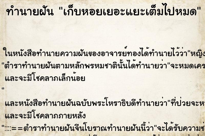 ทำนายฝัน เก็บหอยเยอะแยะเต็มไปหมด ทำนายฝัน เก็บหอยเยอะแยะเต็มไปหมด