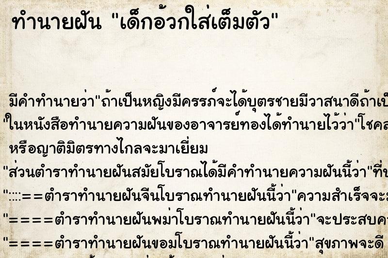 ทำนายฝัน เด็กอ้วกใส่เต็มตัว ทำนายฝัน เด็กอ้วกใส่เต็มตัว