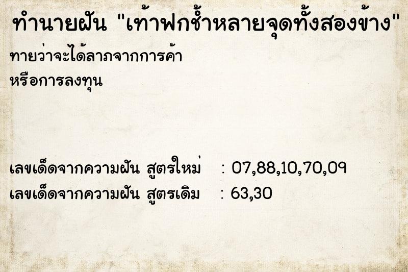 ทำนายฝันเท้าฟกช้ำหลายจุดทั้งสองข้าง ทำนายฝันทำนายฝันเท้าฟกช้ำหลายจุดทั้งสองข้าง