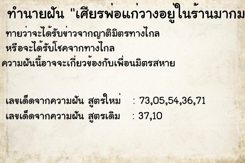 ทำนายฝันเศียรพ่อแก่วางอยู่ในร้านมากมาย ทำนายฝันทำนายฝันเศียรพ่อแก่วางอยู่ในร้านมากมาย