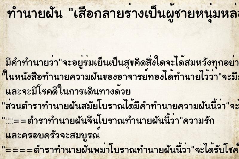 ทำนายฝัน เสือกลายร่างเป็นผู้ชายหนุ่มหล่อ ตำราโบราณ แม่นที่สุดในโลก