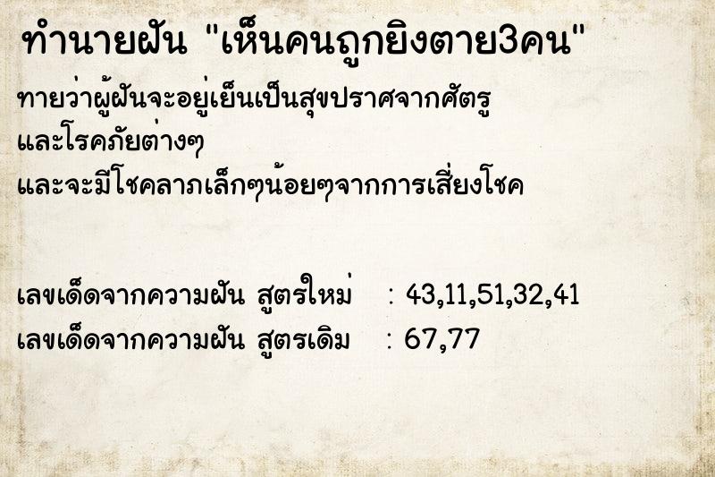 ทำนายฝันทำนายฝันเห็นคนถูกยิงตาย3คน