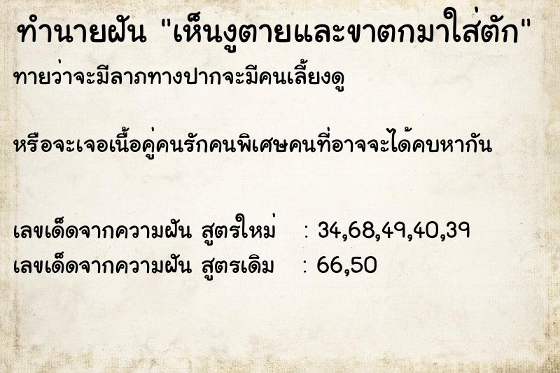 ทำนายฝันทำนายฝันเห็นงูตายและขาตกมาใส่ตัก