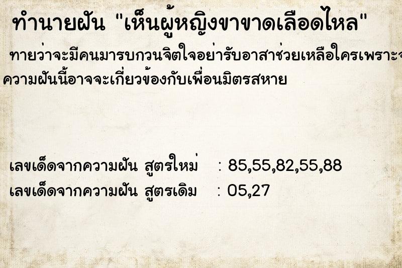ทำนายฝันทำนายฝันเห็นผู้หญิงขาขาดเลือดไหล