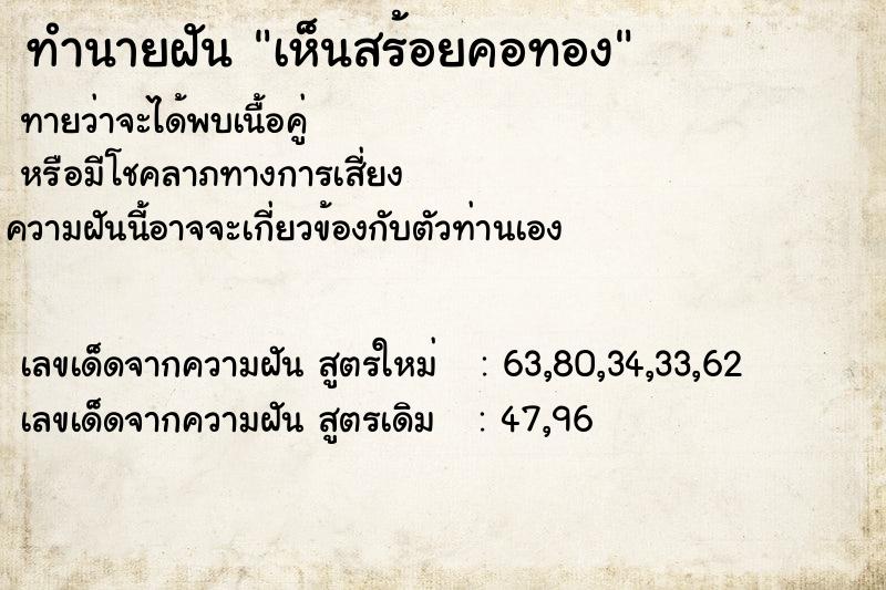 ทำนายฝัน เห็นสร้อยคอทอง