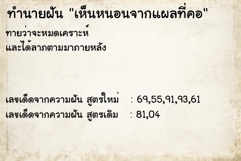 ทำนายฝันเห็นหนอนจากแผลที่คอ ทำนายฝันทำนายฝันเห็นหนอนจากแผลที่คอ