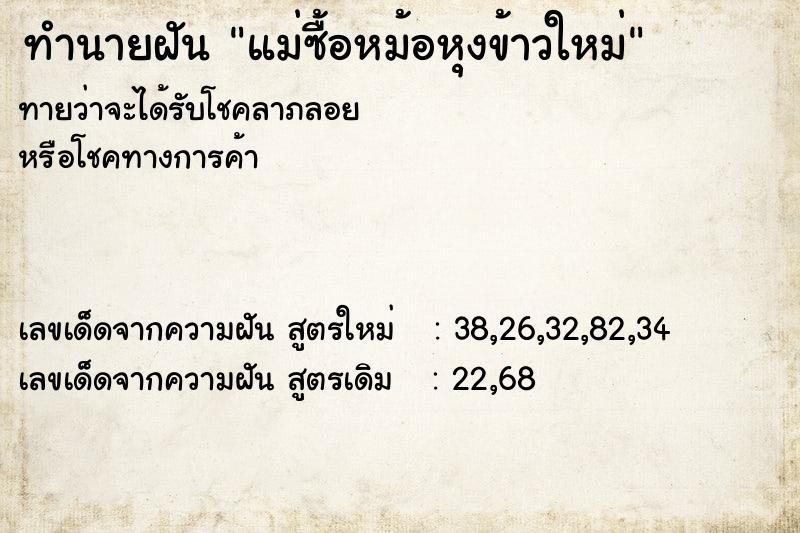 ทำนายฝันทำนายฝันแม่ซื้อหม้อหุงข้าวใหม่