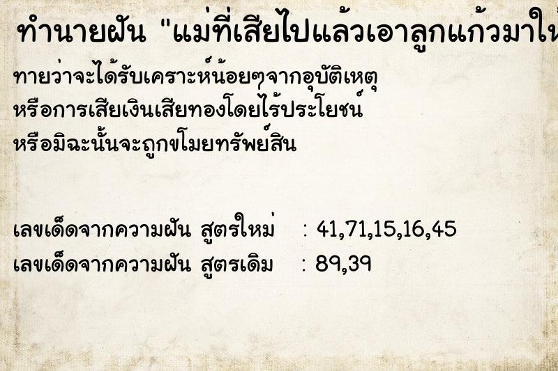 ทำนายฝันแม่ที่เสียไปแล้วเอาลูกแก้วมาให้ ทำนายฝันทำนายฝันแม่ที่เสียไปแล้วเอาลูกแก้วมาให้