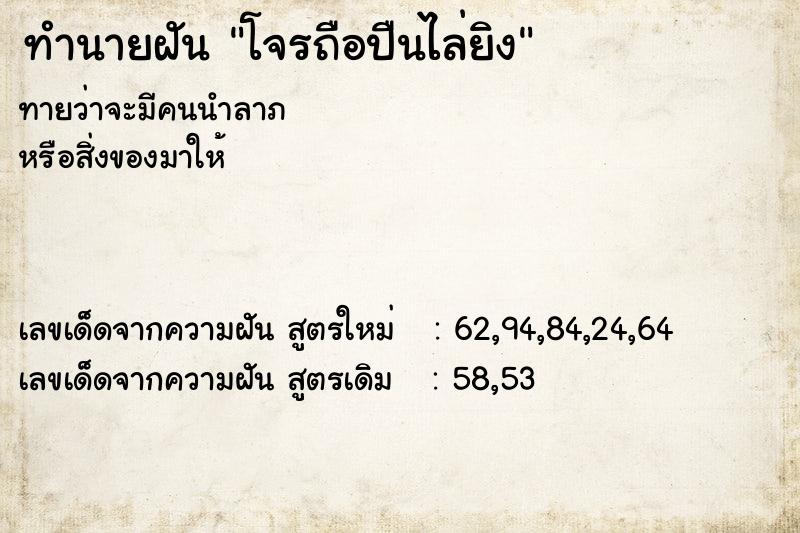 ทำนายฝันโจรถือปืนไล่ยิง ทำนายฝันทำนายฝันโจรถือปืนไล่ยิง