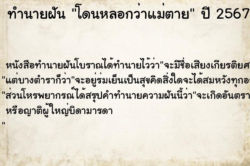 ทำนายฝันโดนหลอกว่าแม่ตาย ทำนายฝันทำนายฝันโดนหลอกว่าแม่ตาย