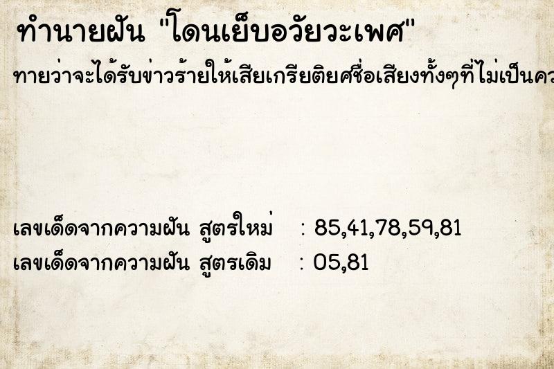 ทำนายฝันทำนายฝันโดนเย็บอวัยวะเพศ