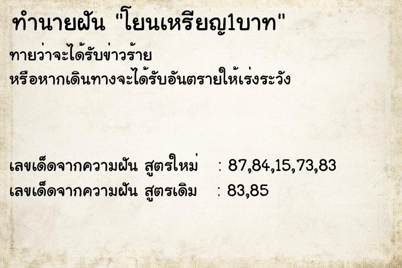 ทำนายฝันทำนายฝันโยนเหรียญ1บาท