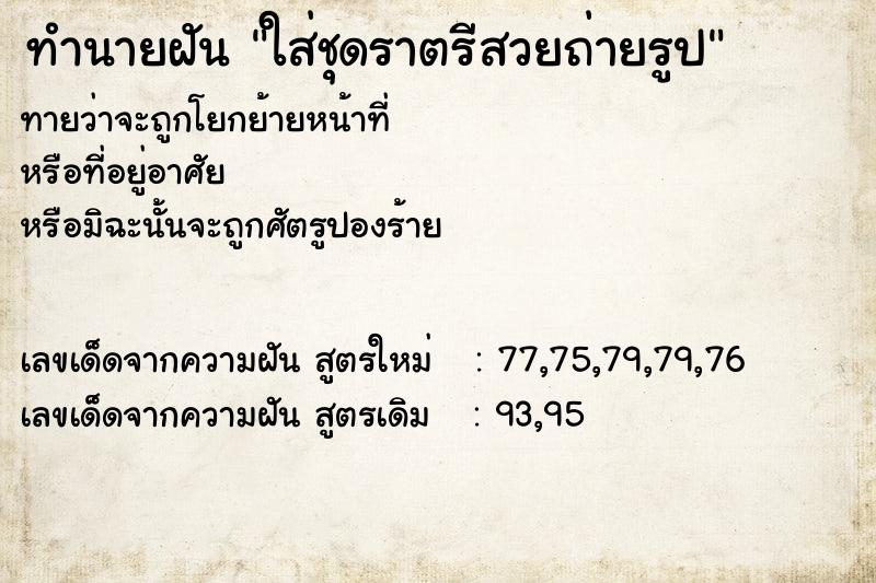 ทำนายฝันใส่ชุดราตรีสวยถ่ายรูป ทำนายฝันทำนายฝันใส่ชุดราตรีสวยถ่ายรูป