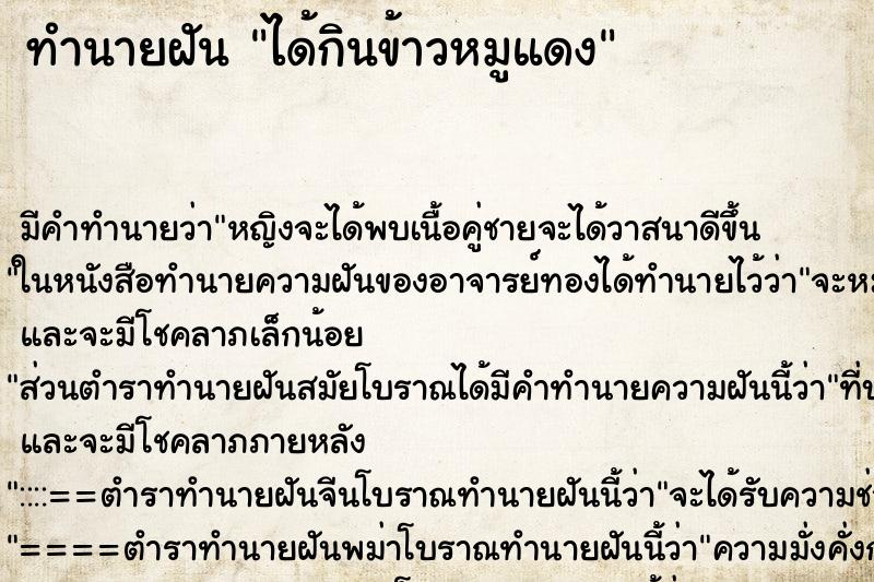 ทำนายฝัน ได้กินข้าวหมูแดง ตำราโบราณ แม่นที่สุดในโลก