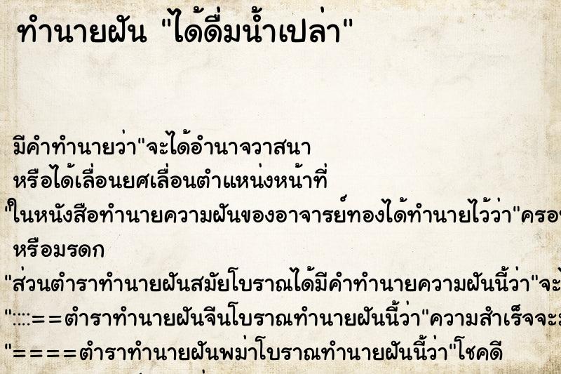 ทำนายฝัน ได้ดื่มน้ำเปล่า ทำนายฝัน ได้ดื่มน้ำเปล่า