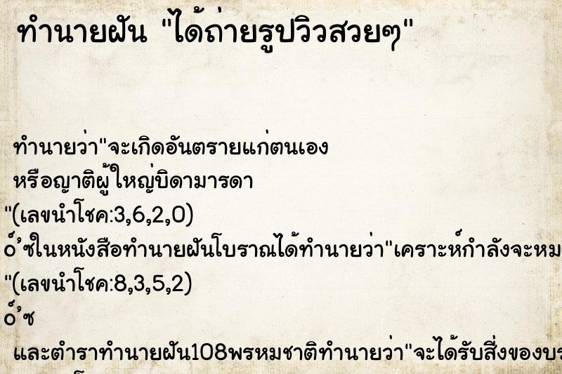 ทำนายฝัน ได้ถ่ายรูปวิวสวยๆ