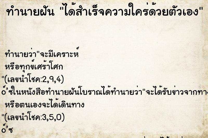 ทำนายฝันทำนายฝันได้สำเร็จความใคร่ด้วยตัวเอง