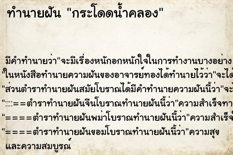 ทำนายฝัน กระโดดน้ำคลอง ตำราโบราณ แม่นที่สุดในโลก