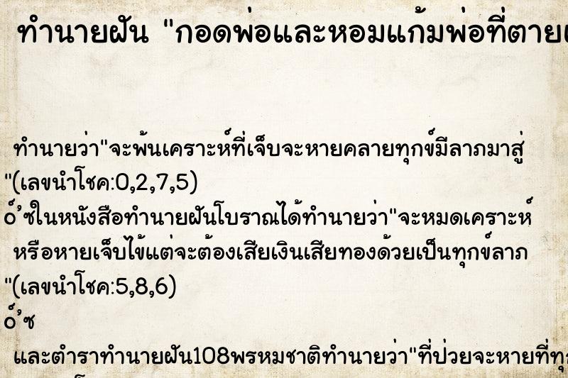 ทำนายฝัน กอดพ่อและหอมแก้มพ่อที่ตายแล้วสามปี ทำนายฝัน กอดพ่อและหอมแก้มพ่อที่ตายแล้วสามปี
