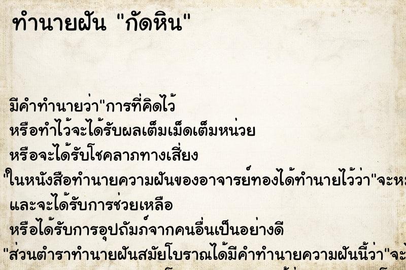 ทำนายฝัน กัดหิน