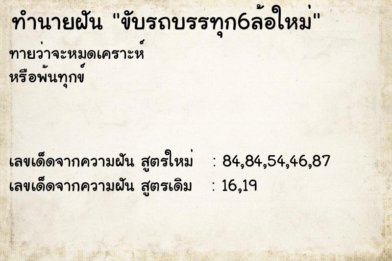 ทำนายฝันขับรถบรรทุก6ล้อใหม่ ทำนายฝันทำนายฝันขับรถบรรทุก6ล้อใหม่