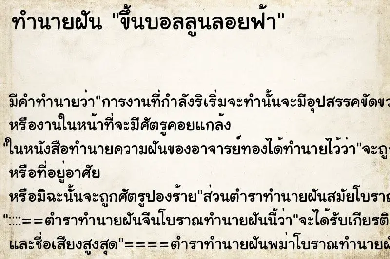 ทำนายฝัน ขึ้นบอลลูนลอยฟ้า ตำราโบราณ แม่นที่สุดในโลก