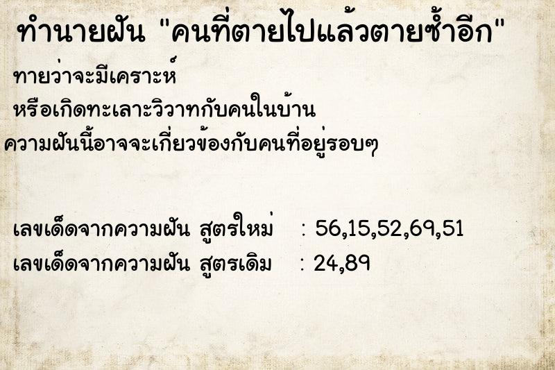 ทำนายฝันทำนายฝันคนที่ตายไปแล้วตายซ้ำอีก