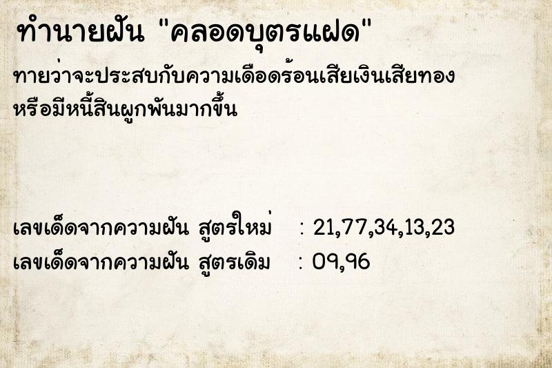 ทำนายฝันทำนายฝันคลอดบุตรแฝด