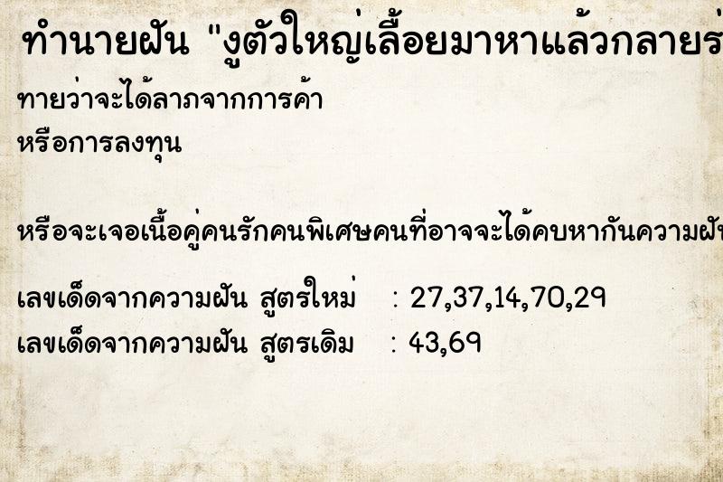 ทำนายฝันงูตัวใหญ่เลื้อยมาหาแล้วกลายร่างเป็นคน ทำนายฝันทำนายฝันงูตัวใหญ่เลื้อยมาหาแล้วกลายร่างเป็นคน