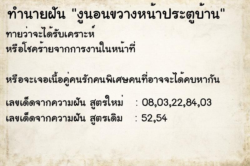 ทำนายฝันทำนายฝันงูนอนขวางหน้าประตูบ้าน