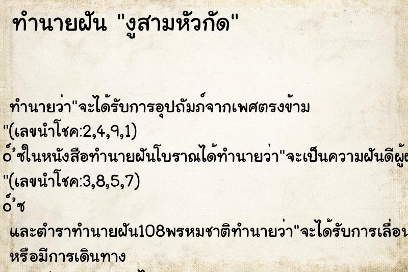 ทำนายฝัน งูสามหัวกัด
