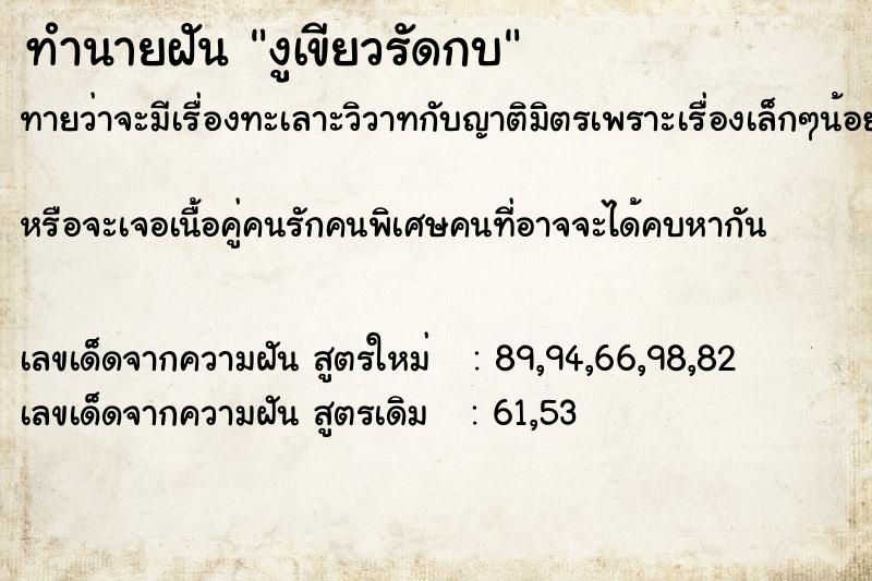 ทำนายฝันงูเขียวรัดกบ ทำนายฝันทำนายฝันงูเขียวรัดกบ