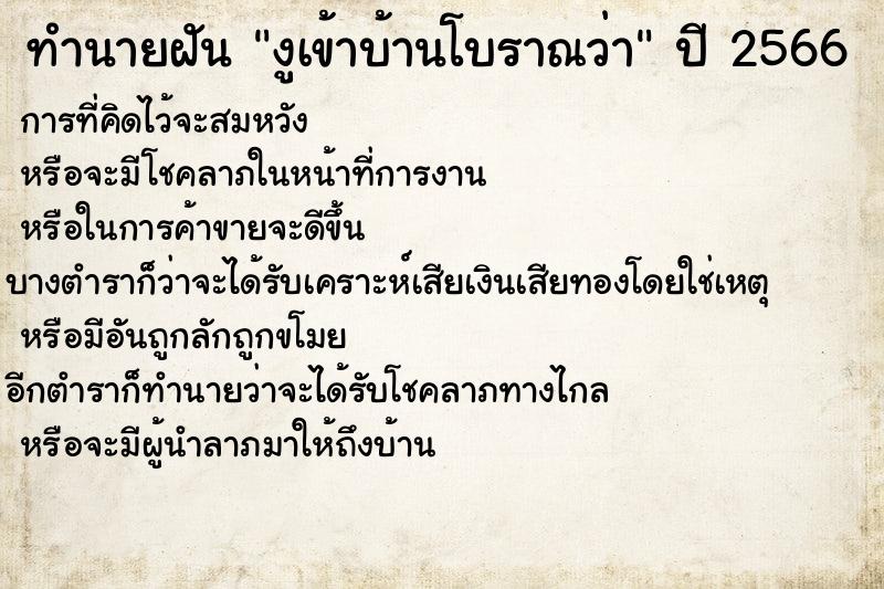 ทำนายฝันทำนายฝันงูเข้าบ้านโบราณว่า