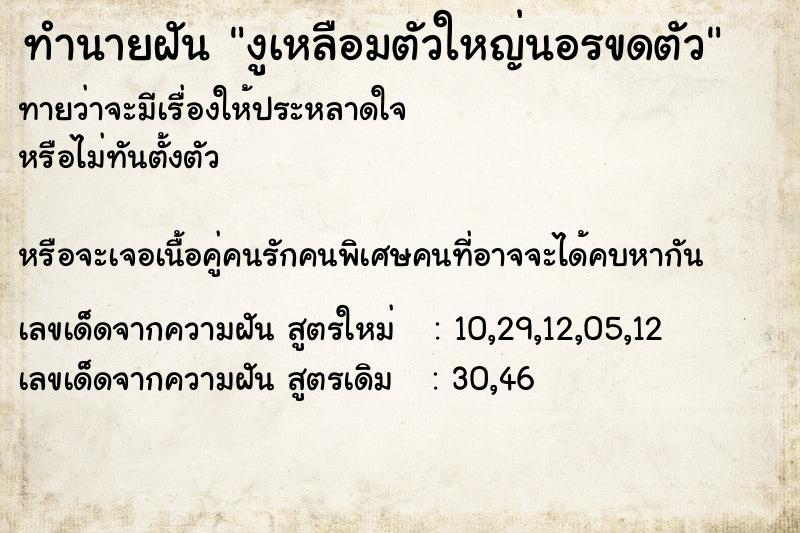ทำนายฝัน งูเหลือมตัวใหญ่นอรขดตัว ทำนายฝัน งูเหลือมตัวใหญ่นอรขดตัว